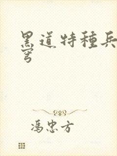 黑道特种兵逆苍穹