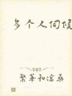 多个人伺候小说