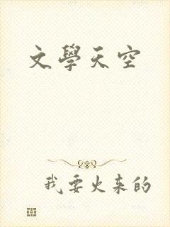 文学天空
