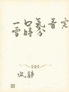 一口气看完在暴雪时分