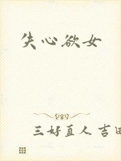 失心欲女