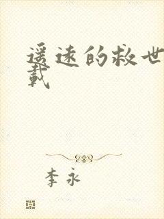 遥远的救世主下载