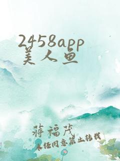2458app美人鱼