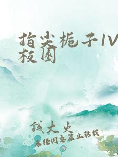 指尖栀子1V1校园