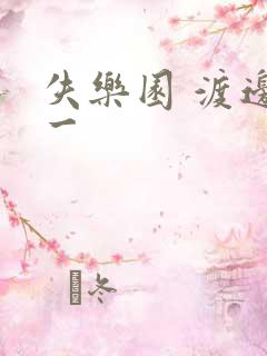 失乐园 渡边淳一