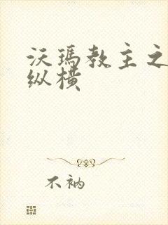 沃玛教主之异界纵横