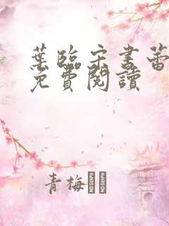 叶临宋书蕾全文免费阅读