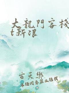 大龙门客栈txt新浪