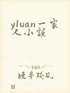 y1uan一家人小说