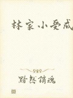 林家小受成长记