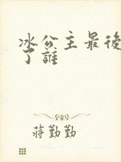 冰公主最后嫁给了谁