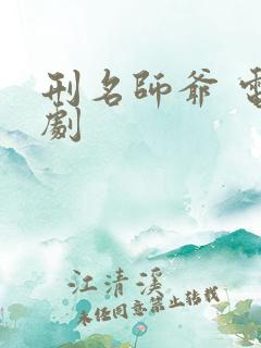 刑名师爷 电视剧