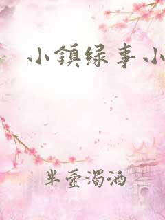 小镇绿事小说