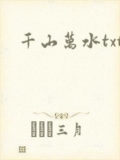 千山万水txt