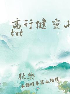 高行健 灵山 txt