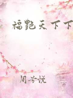 福艳天下下载