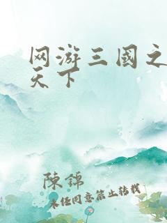 网游三国之纵横天下