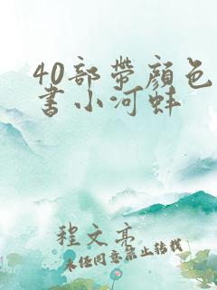 40部带颜色的书小河蚌