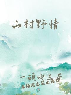 山村野情