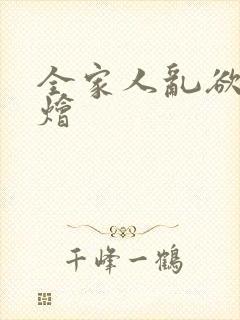 全家人乱欲大杂烩