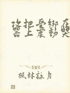 攻把受绑在分腿器上震动哭故折磨