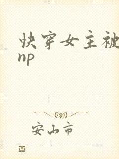 快穿女主被多人np