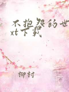 不抱怨的世界txt下载