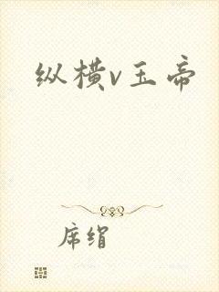 纵横v玉帝