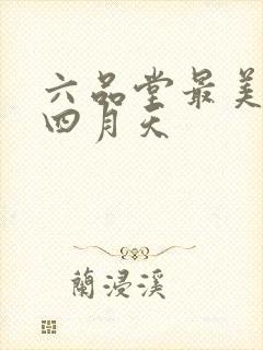 六品堂最美人间四月天