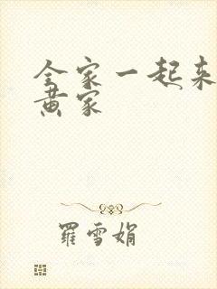 全家一起来徐家黄家