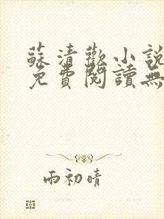 苏清欢小说全文免费阅读无弹窗