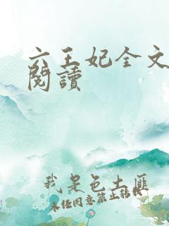 六王妃全文免费阅读