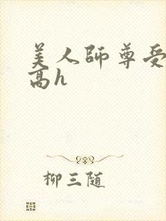 美人师尊受辱记高h