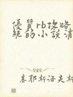 优质rb攻略系统的小说消防员