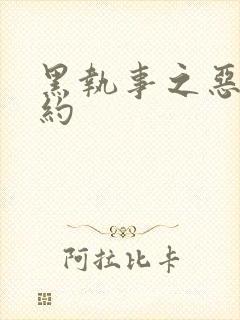 黑执事之恶魔契约