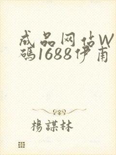 成品网站W灬源码1688伊甫园