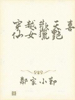 穿越欢天喜地七仙女猎艳