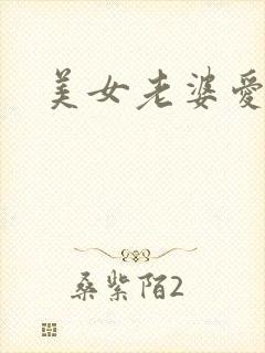 美女老婆爱上我