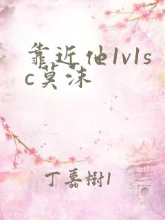 靠近他1v1sc莫沫