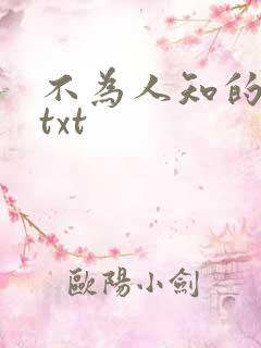 不为人知的触碰txt