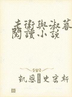 老卫与淑蓉全文阅读小说