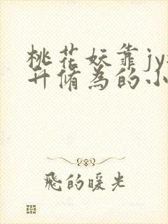 桃花妖靠jy提升修为的小说