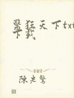 医狂天下txt下载