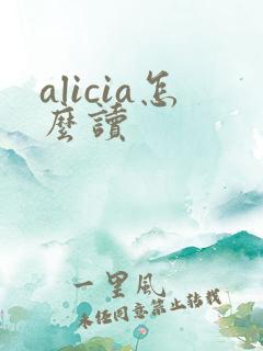 alicia怎么读