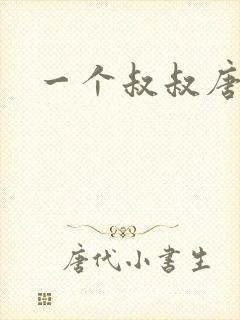 一个叔叔唐礼南