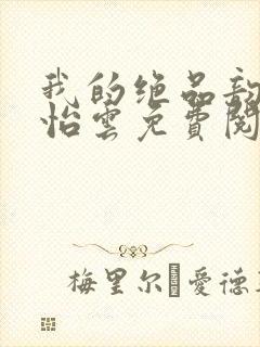 我的绝品韵母郑怡云免费阅读