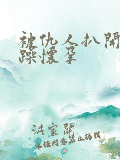 被仇人扒开腿狂躁怀孕