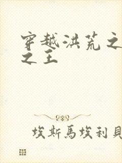 穿越洪荒之丛林之王