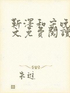 靳泽和宋晚星全文免费阅读