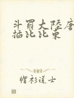 斗罗大陆唐三爆插比比东